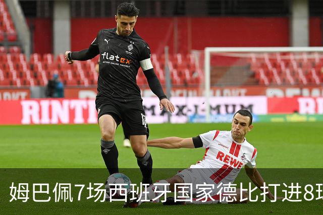 姆巴佩7场西班牙国家德比打进8球，追平历史最快纪录