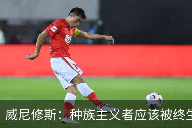威尼修斯：种族主义者应该被终生禁止进场观看比赛