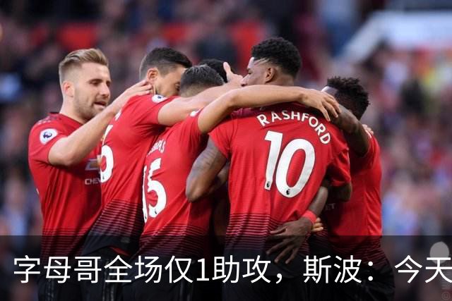 字母哥全场仅1助攻，斯波：今天我们球根本没传导起来