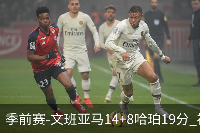 季前赛-文班亚马14+8哈珀19分 福克斯16分马刺大胜国王