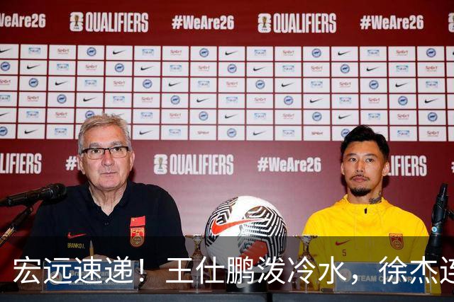 宏远速递！王仕鹏泼冷水，徐杰连怼球迷，胡明轩CBA第一人！
