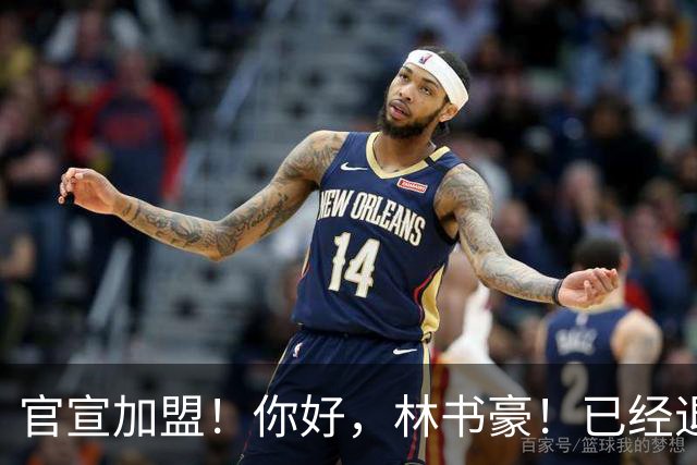官宣加盟！你好，林书豪！已经退役整整1年时间