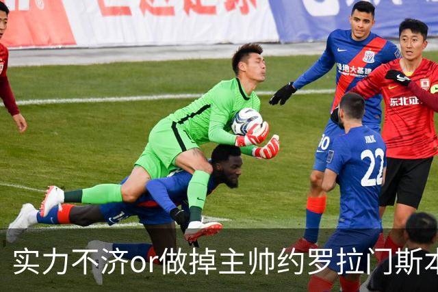 实力不济or做掉主帅?约罗拉门斯本场送礼 海文灾难发挥多次直接送