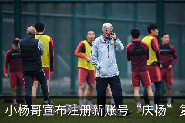 小杨哥宣布注册新账号“庆杨”复播：“疯狂小杨哥”停播以来，我痛定思痛，深刻反省，并经过2年认真整改；其原有1亿粉丝账号显示已注销