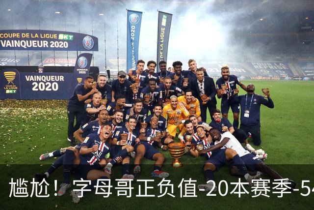 尴尬！字母哥正负值-20本赛季-54 他不在热火才有高潮