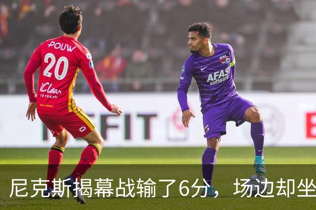 尼克斯揭幕战输了6分，场边却坐满大牌明星