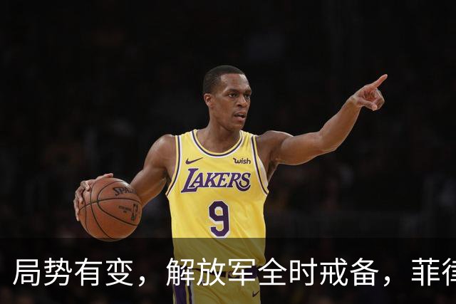 局势有变，解放军全时戒备，菲律宾美国突然服软：不划线不对抗