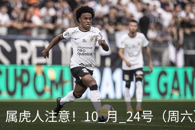 属虎人注意！10 月 24号（周六），大事风暴来袭！
