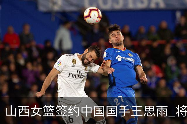 山西女篮签约中国国手王思雨 将战2026-2027赛季WCBA