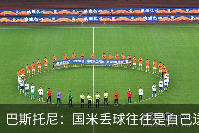 巴斯托尼：国米丢球往往是自己送礼；我们不存在轻敌心态