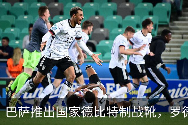 巴萨推出国家德比特制战靴，罗德里在球鞋写上“为此刻而生”