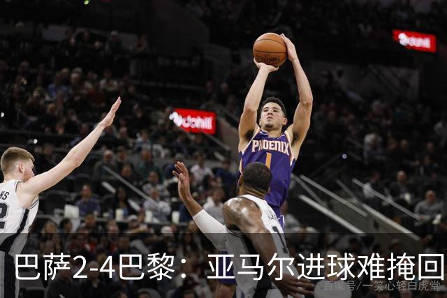 巴萨2-4巴黎：亚马尔进球难掩回防慢，11连胜终结