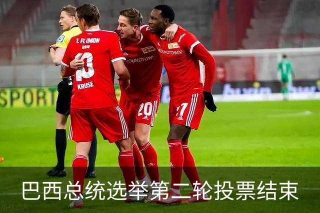 巴西总统选举第二轮投票结束