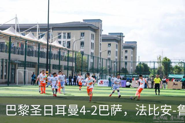 巴黎圣日耳曼4-2巴萨，法比安-鲁伊斯、维蒂尼亚破门