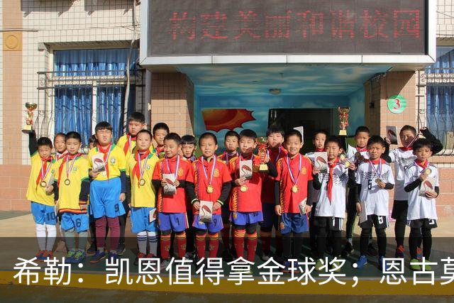 希勒：凯恩值得拿金球奖；恩古莫哈是个现象级天才