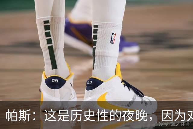 帕斯：这是历史性的夜晚，因为对手是历史上最伟大的球队之一