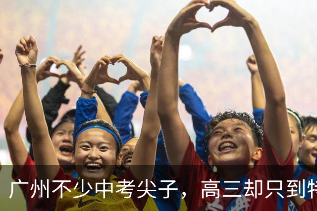 广州不少中考尖子，高三却只到特控线，真不是不刻苦，路子走偏了