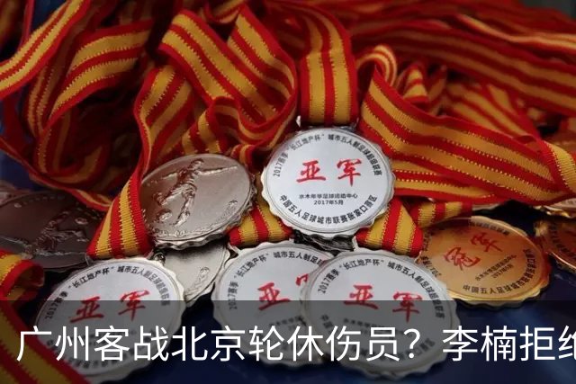 广州客战北京轮休伤员？李楠拒绝放水58分狂胜深圳恐是前车之鉴