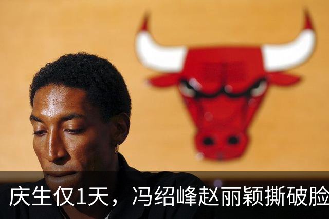 庆生仅1天，冯绍峰赵丽颖撕破脸，共处一室，高调示爱，没留一丝体面
