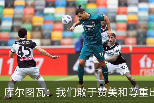 库尔图瓦：我们敢于赞美和尊重出色的对手，不像巴萨那样
