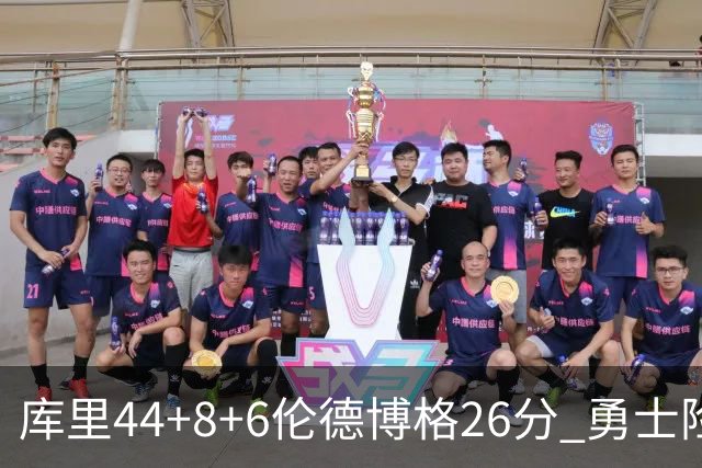 库里44+8+6伦德博格26分 勇士险胜森林狼
