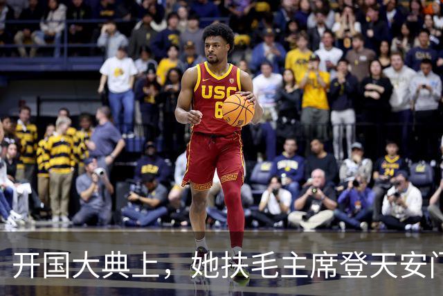 开国大典上，她扶毛主席登天安门离开，周恩来叫住她：站我旁边！