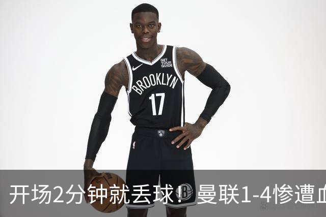 开场2分钟就丢球！曼联1-4惨遭血洗，7场不胜跌到谷底