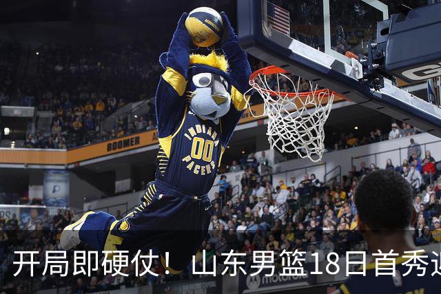 开局即硬仗！山东男篮18日首秀迎战辽宁，王岚嵚、克里斯战旧主