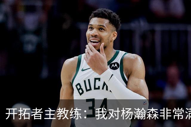 开拓者主教练：我对杨瀚森非常满意