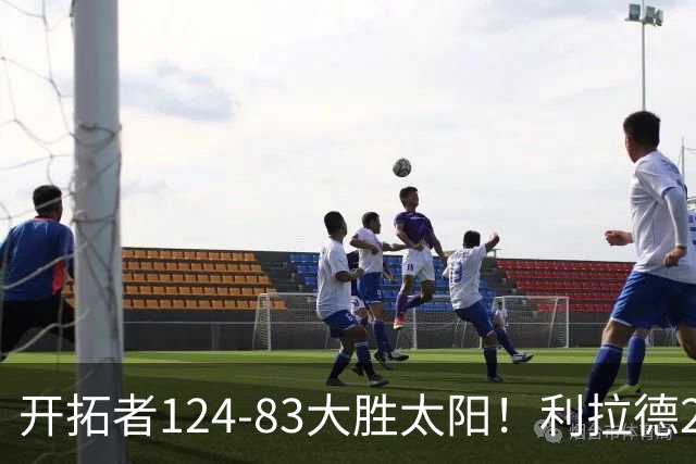 开拓者124-83大胜太阳！利拉德25分，杨瀚森5+2，创NBA生涯里程碑