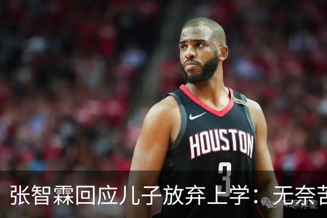 张智霖回应儿子放弃上学：无奈苦笑不干涉，自曝全家都不是读书料
