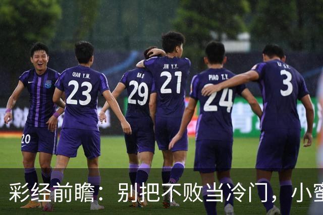 彩经前瞻：别把不败当冷门，小蜜蜂主场专蜇红军利物浦