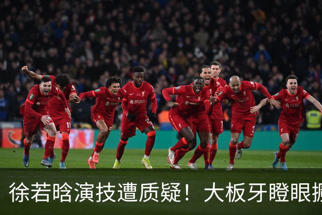 徐若晗演技遭质疑！大板牙瞪眼撅嘴没表情，戏混子别来嚯嚯观众了