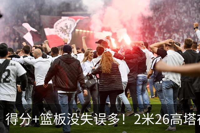 得分+篮板没失误多！2米26高塔在场17分钟输48分，球迷：杜锋真冤