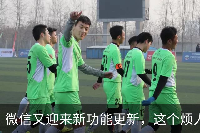 微信又迎来新功能更新，这个烦人东西终于可以关掉了！