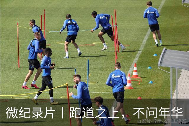 微纪录片丨跑道之上，不问年华