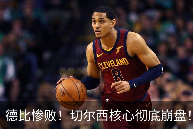 德比惨败！切尔西核心彻底崩盘！名宿暴怒痛批