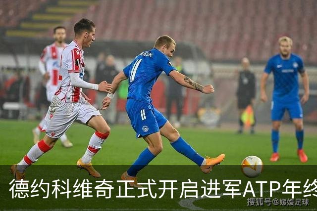德约科维奇正式开启进军ATP年终总决赛最后的冲刺