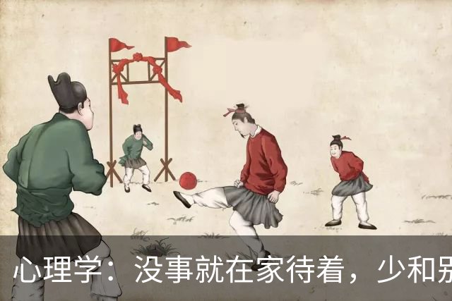 心理学：没事就在家待着，少和别人社交，更不与闹心的人来往，只要和自己相处，情绪就会稳定，心情就会安定，身体自然健康