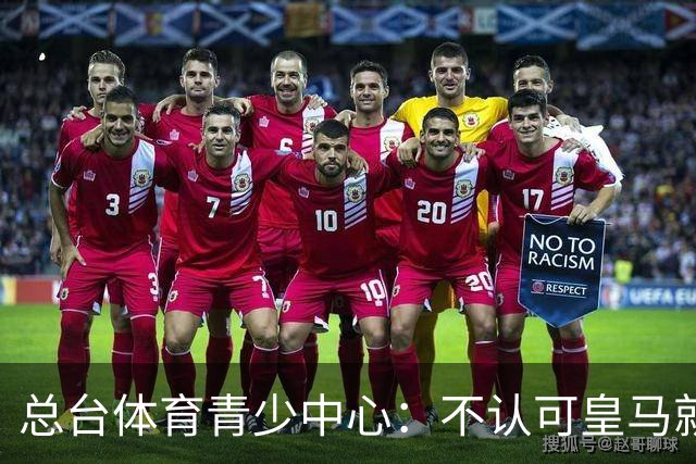 总台体育青少中心：不认可皇马就赫伊森言论的表态