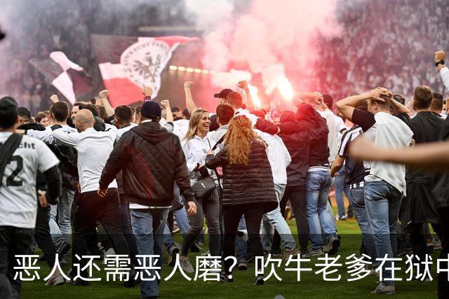 恶人还需恶人磨？"吹牛老爹"在狱中生活太奢华，遭南美大毒枭揍到医院急诊？！