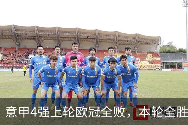 意甲4强上轮欧冠全败，本轮全胜轰13球！曼联1-4惨败，8天2次内讧