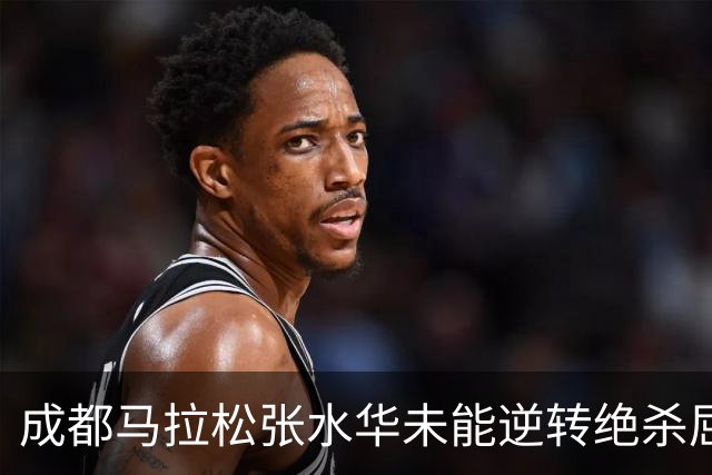 成都马拉松张水华未能逆转绝杀屈居亚军，没有男选手破风有些吃亏