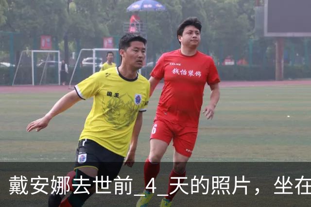 戴安娜去世前 4 天的照片，坐在跳水板上双脚凌空，孤独感溢出屏幕