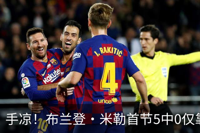 手凉！布兰登·米勒首节5中0仅靠罚球拿到1分 正负值-13