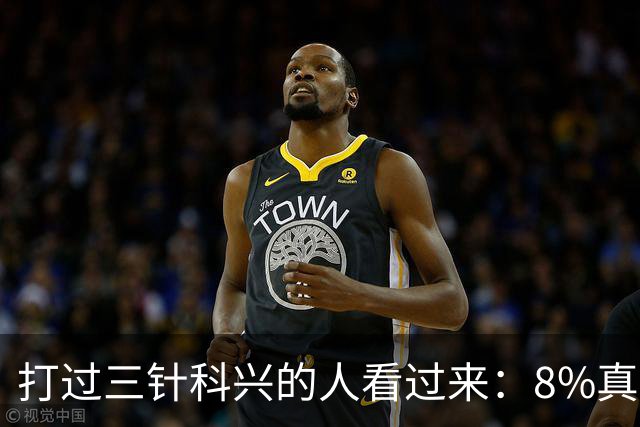 打过三针科兴的人看过来：8%真相和后遗症之谜，今天一次说透