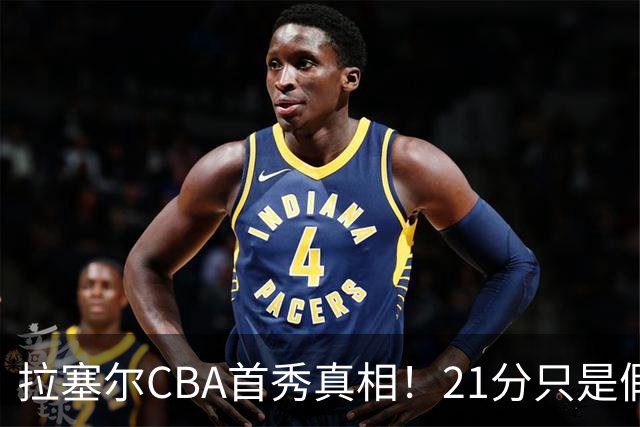 拉塞尔CBA首秀真相！21分只是假象，这一点才是被NBA放弃的根本原因！