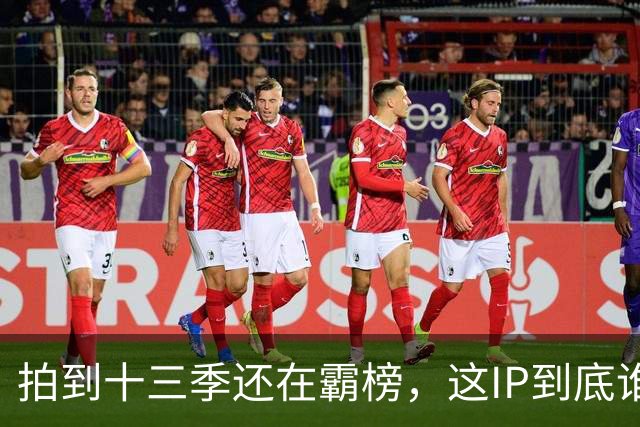 拍到十三季还在霸榜，这IP到底谁在追？