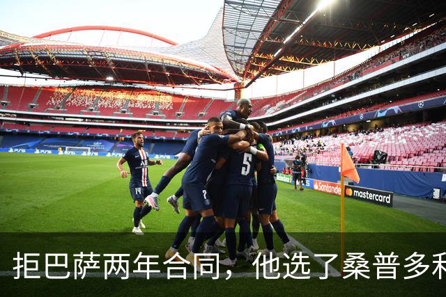 拒巴萨两年合同，他选了桑普多利亚：只因需要三年