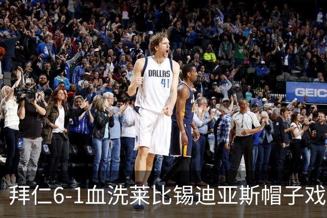 拜仁6-1血洗莱比锡迪亚斯帽子戏法登顶